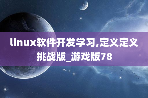 linux软件开发学习,定义定义挑战版_游戏版78