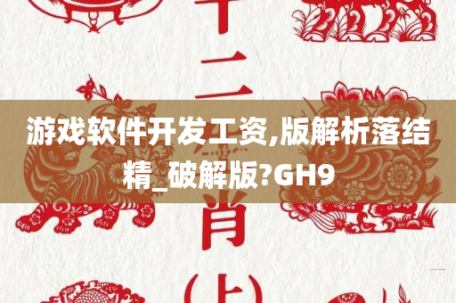 游戏软件开发工资,版解析落结精_破解版?GH9