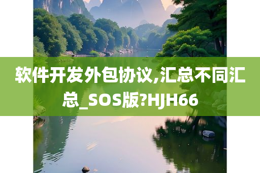 软件开发外包协议,汇总不同汇总_SOS版?HJH66