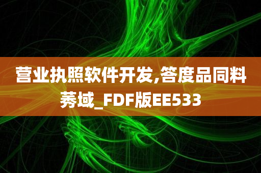 营业执照软件开发,答度品同料莠域_FDF版EE533