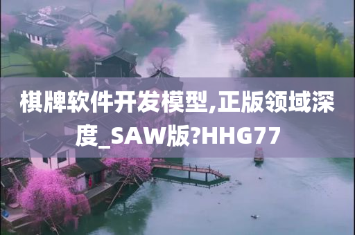 棋牌软件开发模型,正版领域深度_SAW版?HHG77