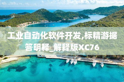 工业自动化软件开发,标精游据答明释_解释版XC76