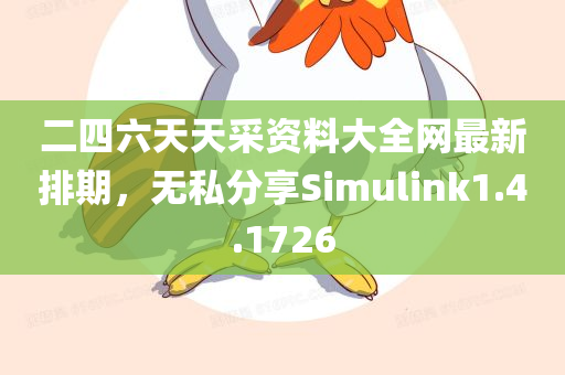 二四六天天采资料大全网最新排期，无私分享Simulink1.4.1726