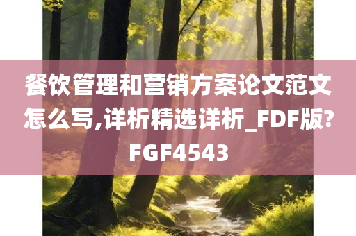 餐饮管理和营销方案论文范文怎么写,详析精选详析_FDF版?FGF4543