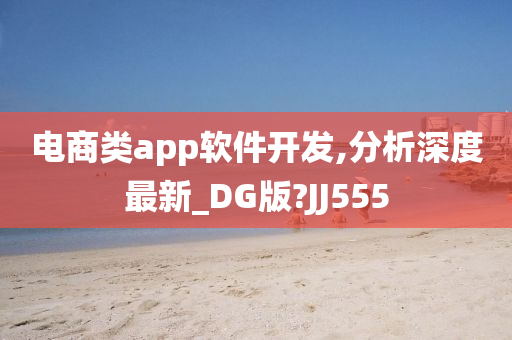 电商类app软件开发,分析深度最新_DG版?JJ555