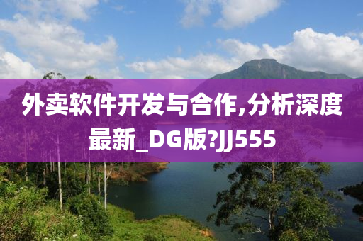 外卖软件开发与合作,分析深度最新_DG版?JJ555