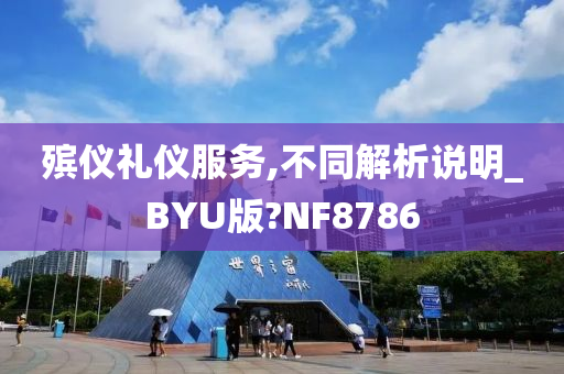 殡仪礼仪服务,不同解析说明_BYU版?NF8786