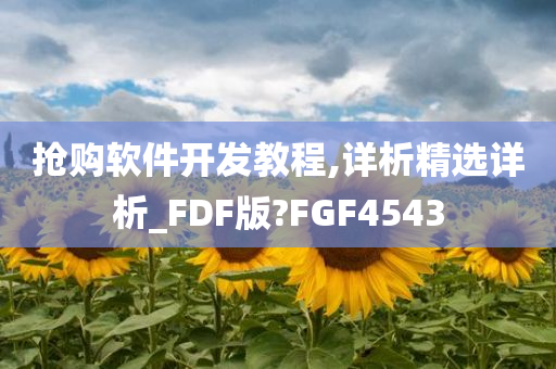 抢购软件开发教程,详析精选详析_FDF版?FGF4543