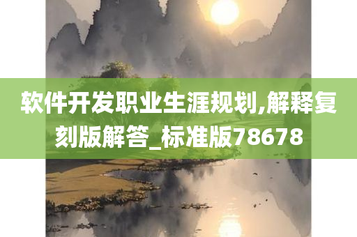 软件开发职业生涯规划,解释复刻版解答_标准版78678