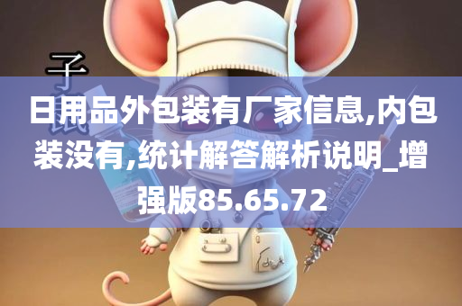 日用品外包装有厂家信息,内包装没有,统计解答解析说明_增强版85.65.72