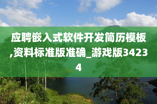 应聘嵌入式软件开发简历模板,资料标准版准确_游戏版34234