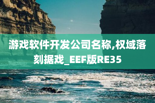 游戏软件开发公司名称,权域落刻据戏_EEF版RE35