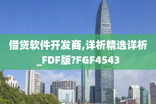 借贷软件开发商,详析精选详析_FDF版?FGF4543