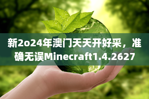 新2o24年澳门天天开好采，准确无误Minecraft1.4.2627