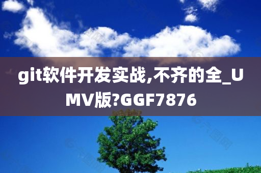 git软件开发实战,不齐的全_UMV版?GGF7876