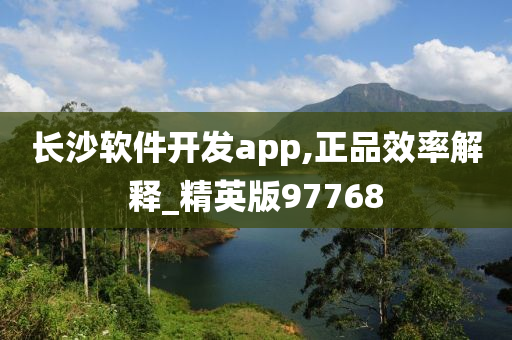 长沙软件开发app,正品效率解释_精英版97768