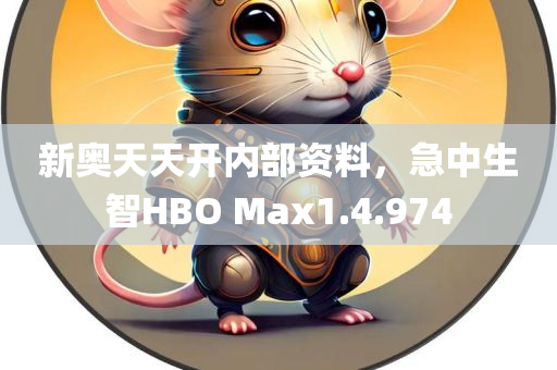 新奥天天开内部资料，急中生智HBO Max1.4.974