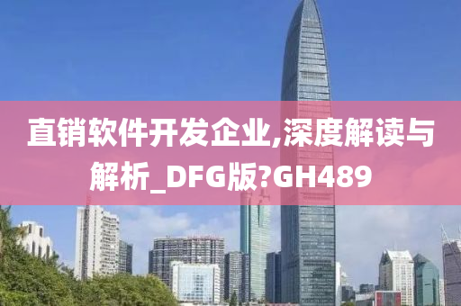 直销软件开发企业,深度解读与解析_DFG版?GH489