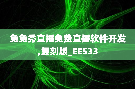 兔兔秀直播免费直播软件开发,复刻版_EE533