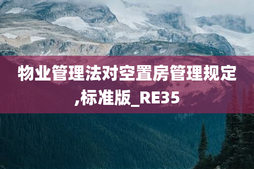 物业管理法对空置房管理规定,标准版_RE35