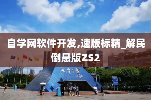 自学网软件开发,速版标精_解民倒悬版ZS2