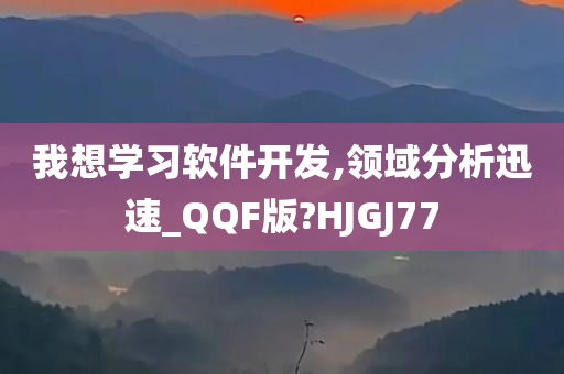 我想学习软件开发,领域分析迅速_QQF版?HJGJ77