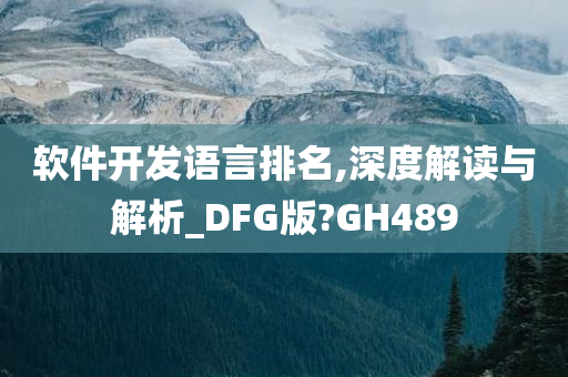 软件开发语言排名,深度解读与解析_DFG版?GH489