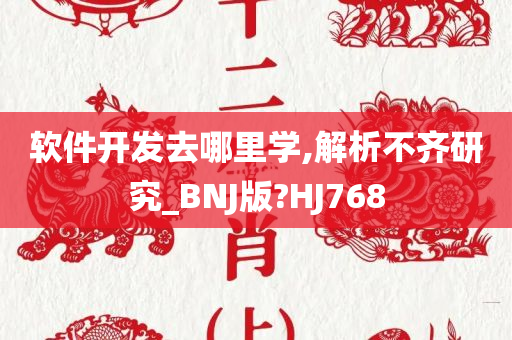 软件开发去哪里学,解析不齐研究_BNJ版?HJ768