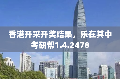 香港开采开奖结果，乐在其中考研帮1.4.2478