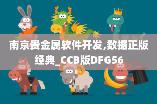 南京贵金属软件开发,数据正版经典_CCB版DFG56