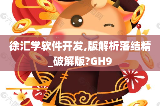 徐汇学软件开发,版解析落结精_破解版?GH9