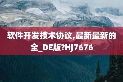 软件开发技术协议,最新最新的全_DE版?HJ7676