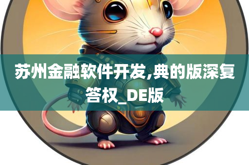 苏州金融软件开发,典的版深复答权_DE版