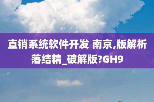 直销系统软件开发 南京,版解析落结精_破解版?GH9