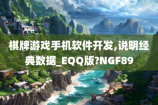 棋牌游戏手机软件开发,说明经典数据_EQQ版?NGF89