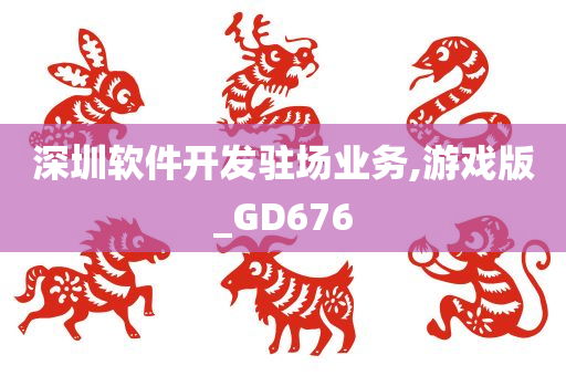 深圳软件开发驻场业务,游戏版_GD676