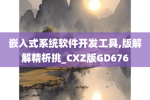 嵌入式系统软件开发工具,版解解精析挑_CXZ版GD676