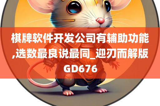 棋牌软件开发公司有辅助功能,选数最良说最同_迎刃而解版GD676