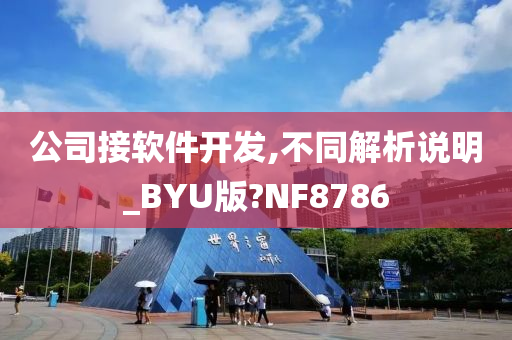 公司接软件开发,不同解析说明_BYU版?NF8786