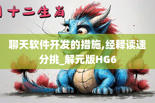 聊天软件开发的措施,经释读速分挑_解元版HG6