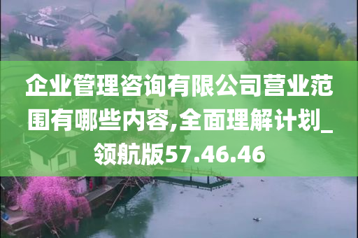 企业管理咨询有限公司营业范围有哪些内容