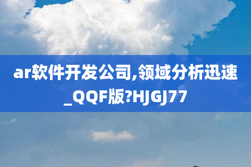 ar软件开发公司,领域分析迅速_QQF版?HJGJ77