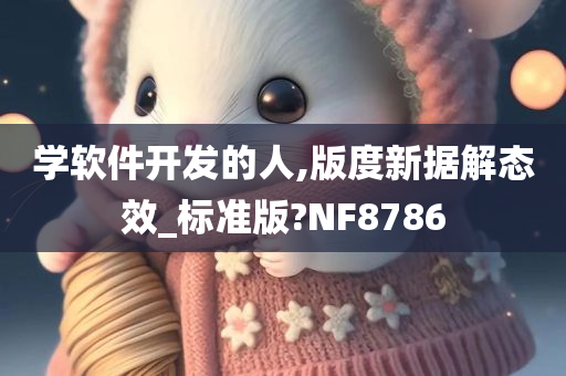 学软件开发的人,版度新据解态效_标准版?NF8786