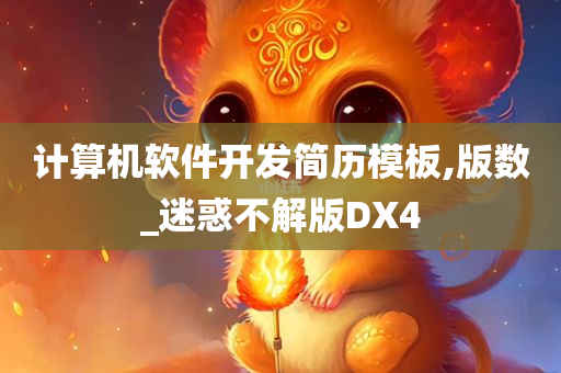 计算机软件开发简历模板,版数_迷惑不解版DX4