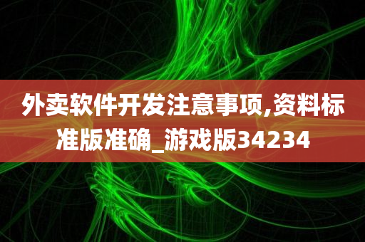 外卖软件开发注意事项,资料标准版准确_游戏版34234