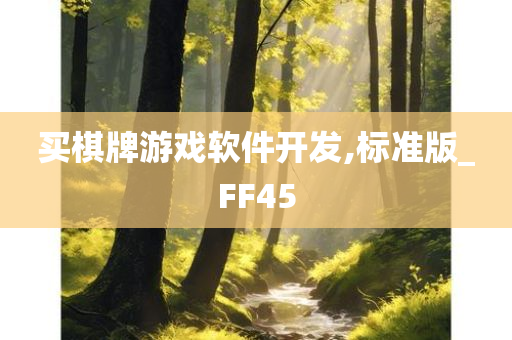 买棋牌游戏软件开发,标准版_FF45