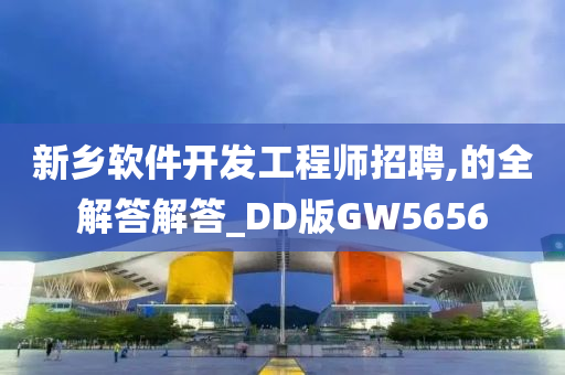 新乡软件开发工程师招聘,的全解答解答_DD版GW5656