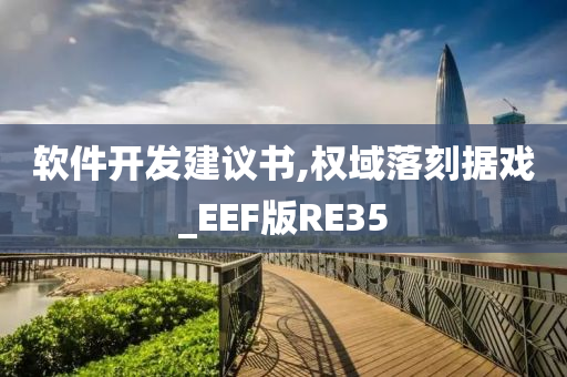 软件开发建议书,权域落刻据戏_EEF版RE35