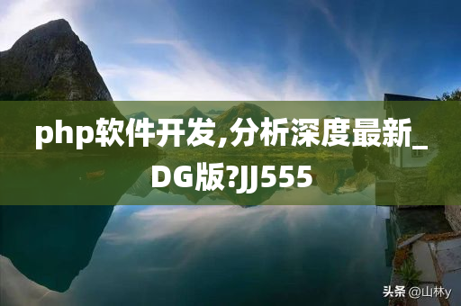 php软件开发,分析深度最新_DG版?JJ555