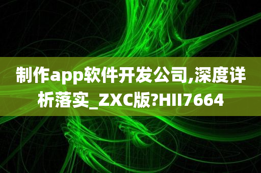 制作app软件开发公司,深度详析落实_ZXC版?HII7664